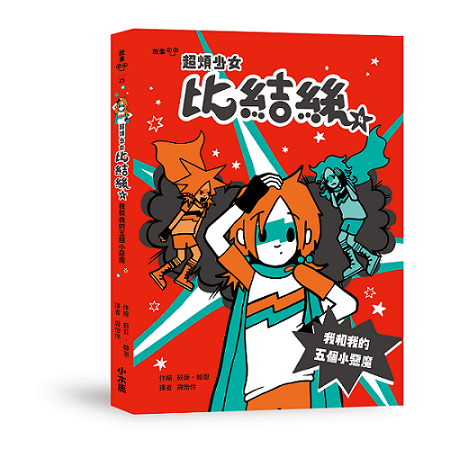超煩少女比結絲4：我和我的五個小惡魔