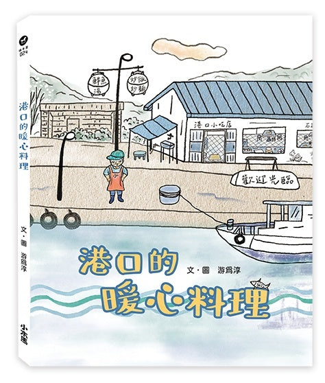 港口的暖心料理