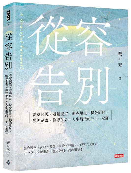 從容告別：安寧照護、遺囑擬定、遺產規畫、保險給付、治喪企畫、撫慰生者，人生最後的三十一堂課