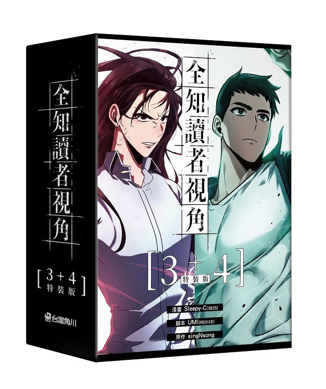 【特裝版－買斷】全知讀者視角（３＋４）