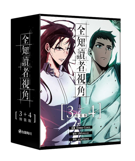 【特裝版－買斷】全知讀者視角（３＋４）