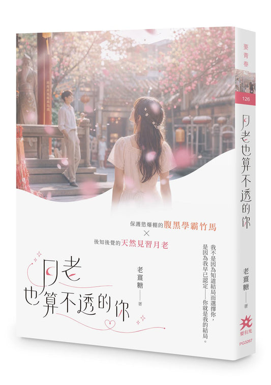 月老也算不透的你