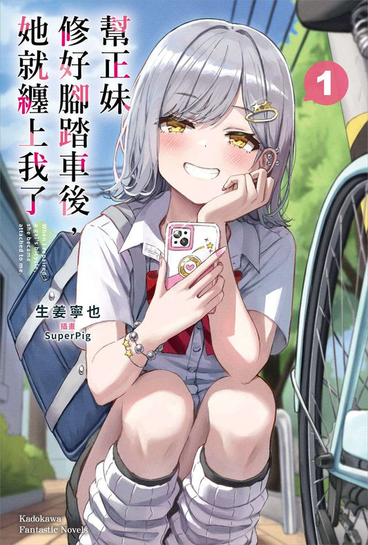 幫正妹修好腳踏車後，她就纏上我了（１）