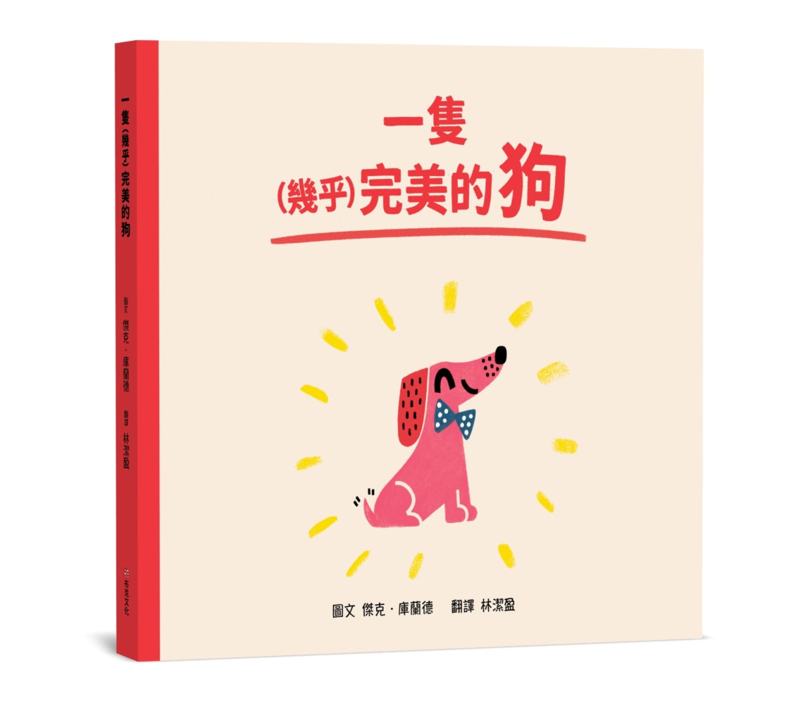 一隻（幾乎）完美的狗【SEL情緒素養｜同理心｜品格教育】☆接受不完美的自己☆不必當一百分的孩子，也能擁有一百分的愛