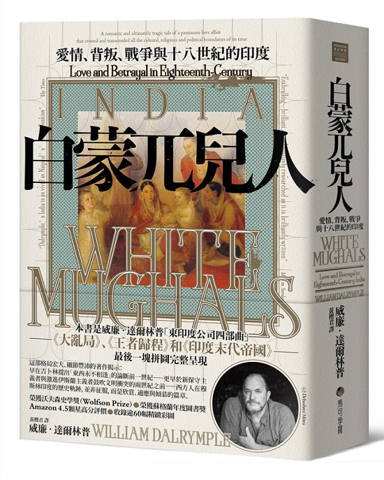 白蒙兀兒人：愛情、背叛、戰爭與十八世紀的印度