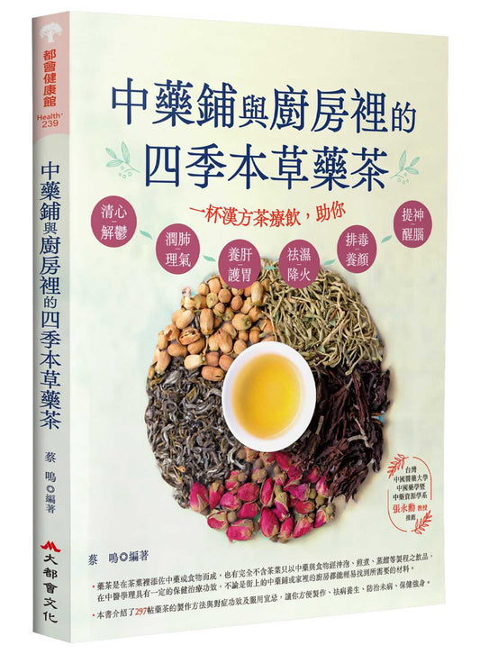 中藥鋪與廚房裡的四季本草藥茶（二版）