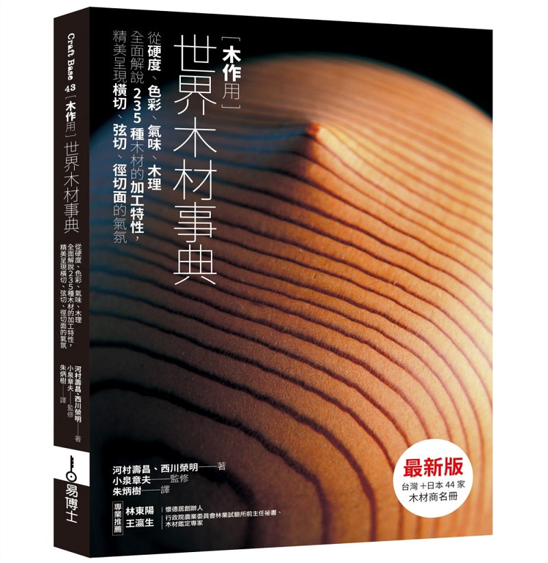 木作用 世界木材事典 最新版：從硬度、色彩、氣味、木理全面解說235種木材的加工特性，精美呈現橫切、弦切、徑切面的氣氛