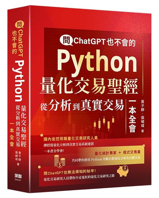 問ChatGPT也不會的Python量化交易聖經 - 從分析到真實交易一本全會