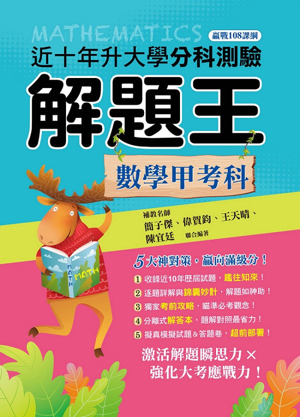 114升大學分科測驗解題王─數學甲考科（108課綱）