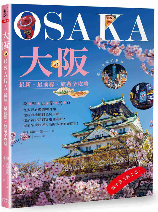 大阪：最新‧最前線‧旅遊全攻略