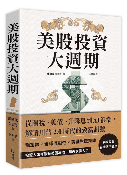 美股投資大週期：從關稅、美債、升降息到AI浪潮，解讀川普2.0時代的致富訊號