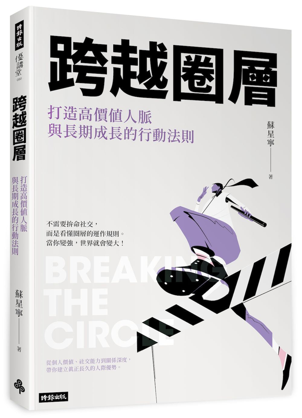 跨越圈層：打造高價值人脈與長期成長的行動法則
