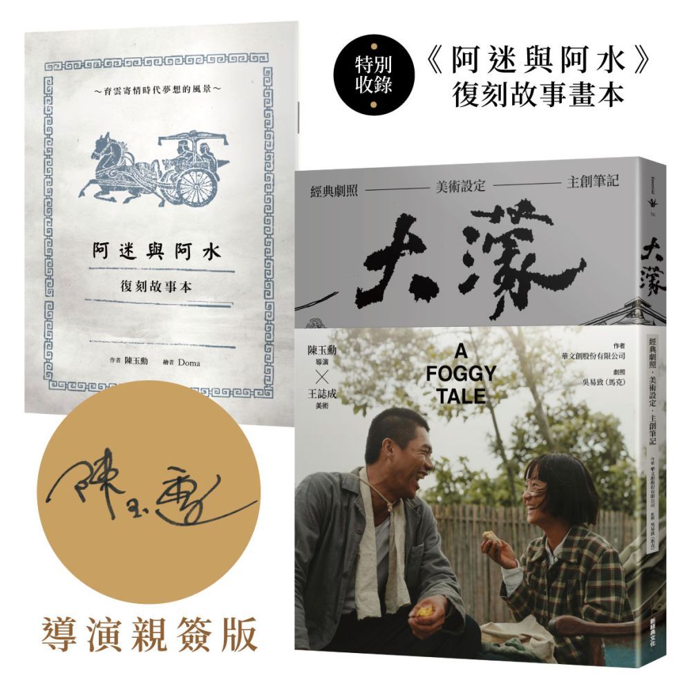 大濛 電影紀念套書（附《阿迷與阿水》畫本）【陳玉勳導演親筆簽名版】