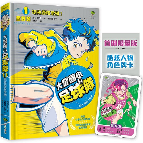 大豐國小足球隊On the ball (1)★首刷限量送『酷炫人物角色牌卡』：搶救廢校危機！【韓國小學生5 星狂讚、鯨魚呼吸圖書館推薦選書】