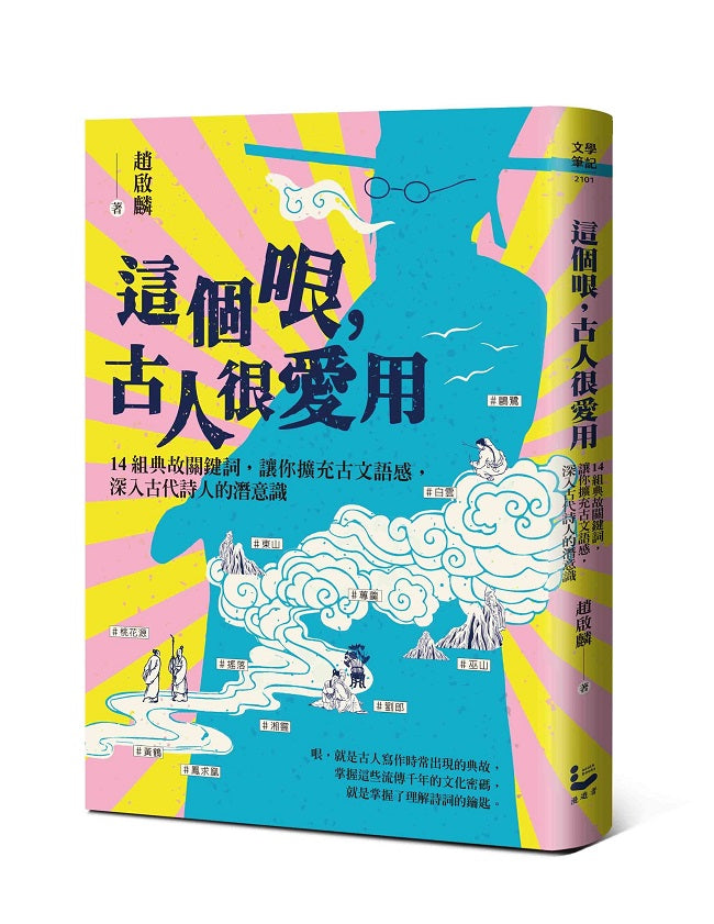 這個哏，古人很愛用：14組典故關鍵詞，讓你擴充古文語感，深入古代詩人的潛意識