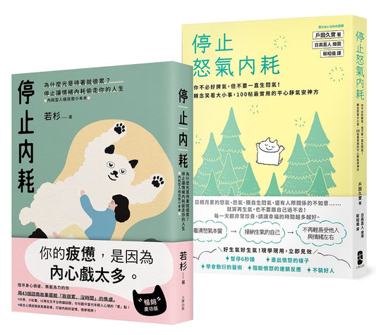 轉念的力量，擁抱一個不累的人生套書【停止內耗+停止怒氣內耗】