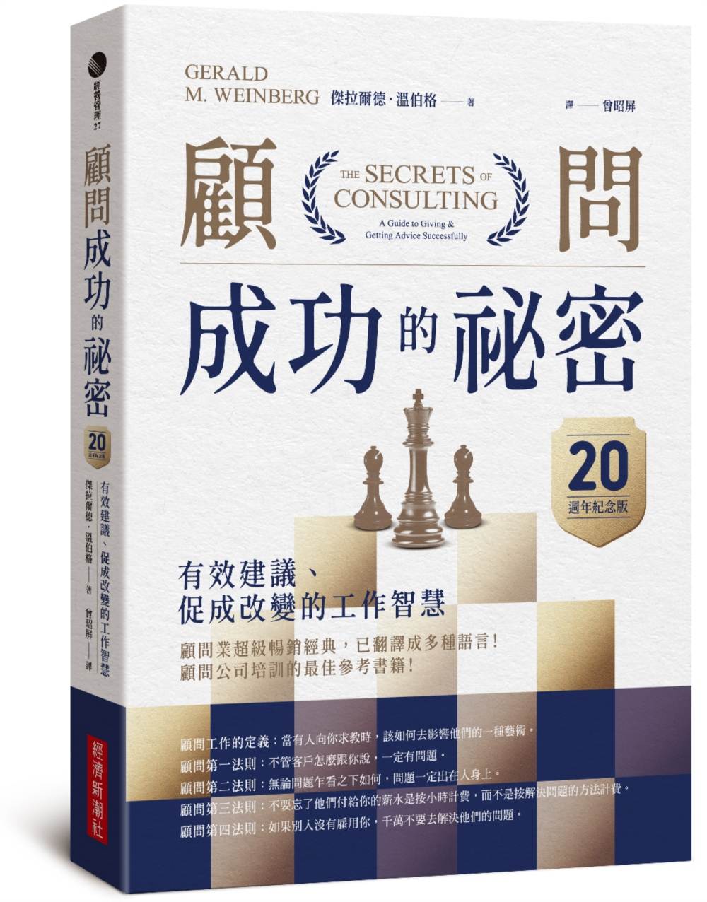 顧問成功的祕密：有效建議、促成改變的工作智慧（20週年紀念版）