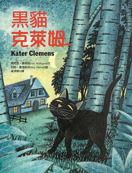 黑貓克萊姆