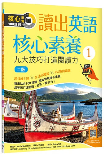 讀出英語核心素養１：九大技巧打造閱讀力【二版】（16K+寂天雲隨身聽APP）