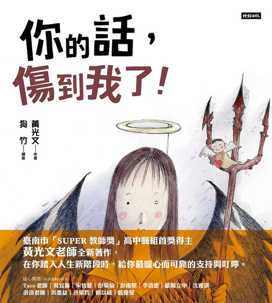 你說的話，傷到我了！