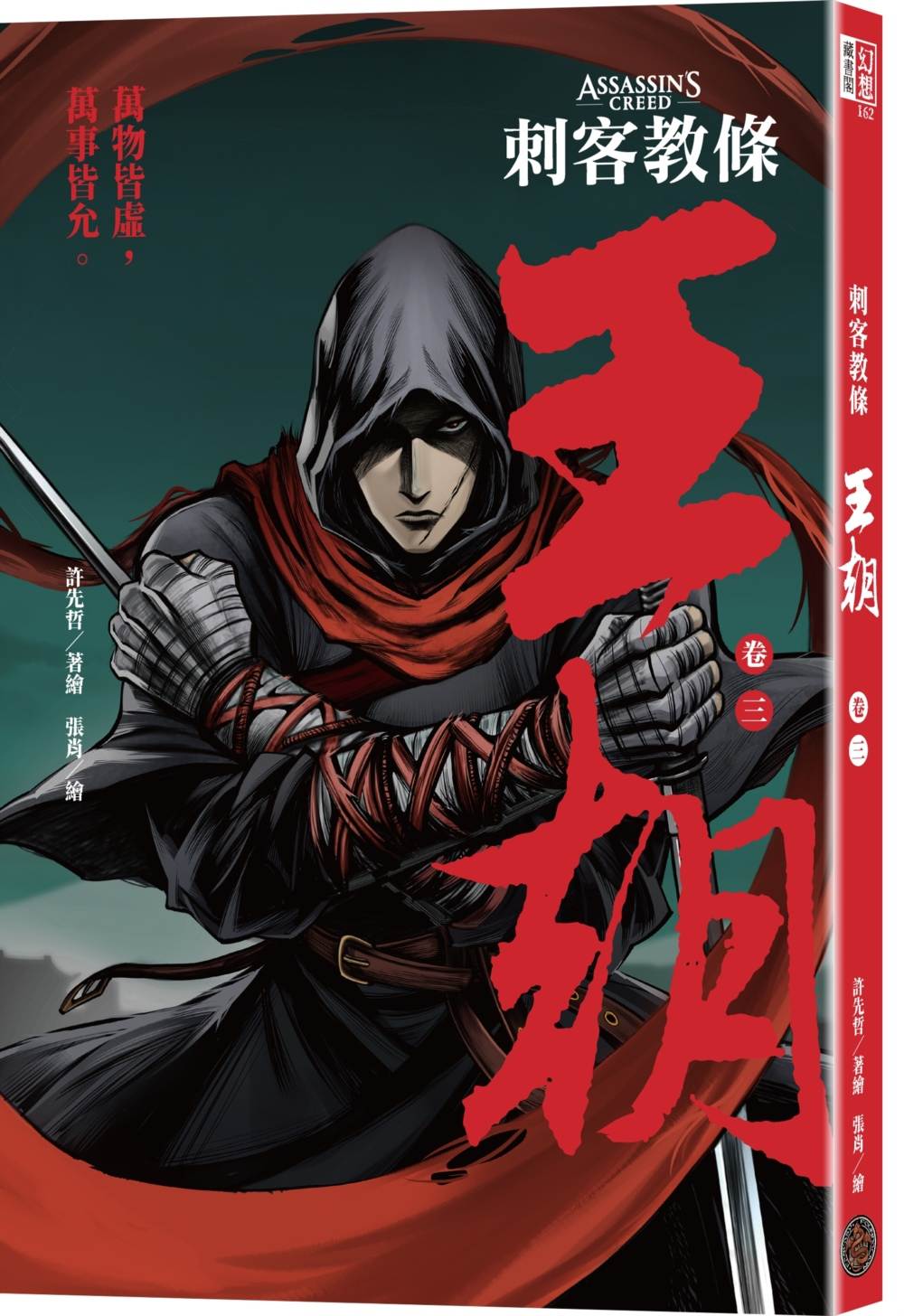 刺客教條：王朝 卷三‧金龜袋（初刷贈送炫光明信片）