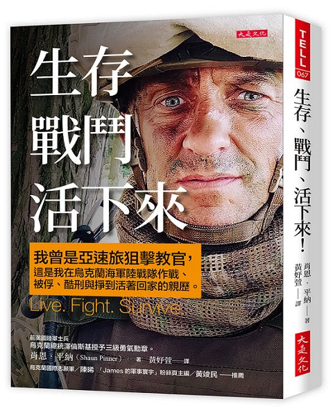 生存、戰鬥、活下來！：我曾是亞速旅狙擊教官，這是我在烏克蘭海軍陸戰隊作戰、被俘、酷刑與掙到活著回家的親歷。