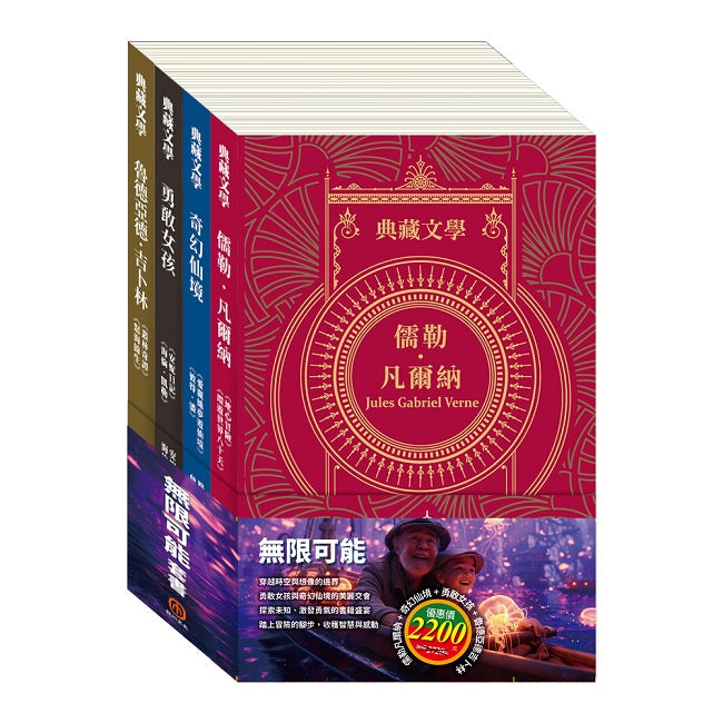 無限可能 套組：《地心冒險＆環遊世界八十天》+《愛麗絲夢遊仙境＆彼得．潘》+《安妮日記＆海倫．凱勒》+《叢林奇譚＆怒海餘生》