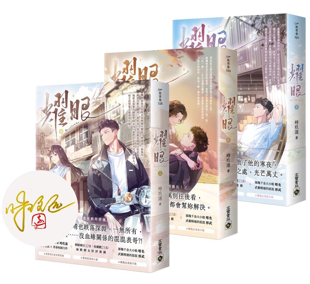 耀眼【上中下套書∕首刷印簽版】