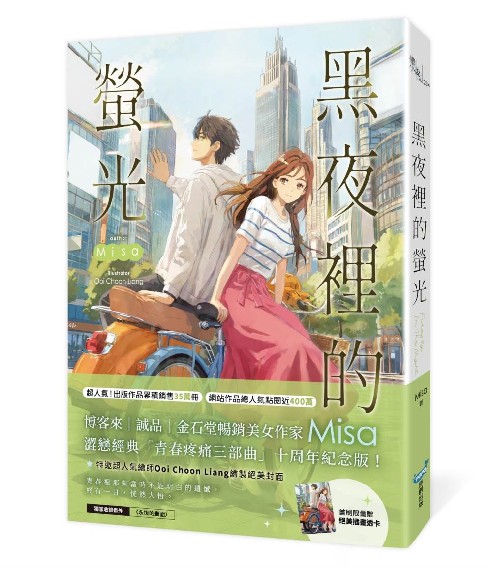 黑夜裡的螢光【十年紀念版】