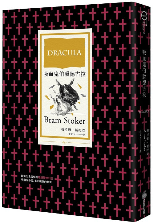 吸血鬼伯爵德古拉（哥德小說經典）