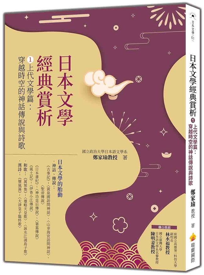 日本文學經典賞析 上代文學篇：穿越時空的神話傳說與詩歌
