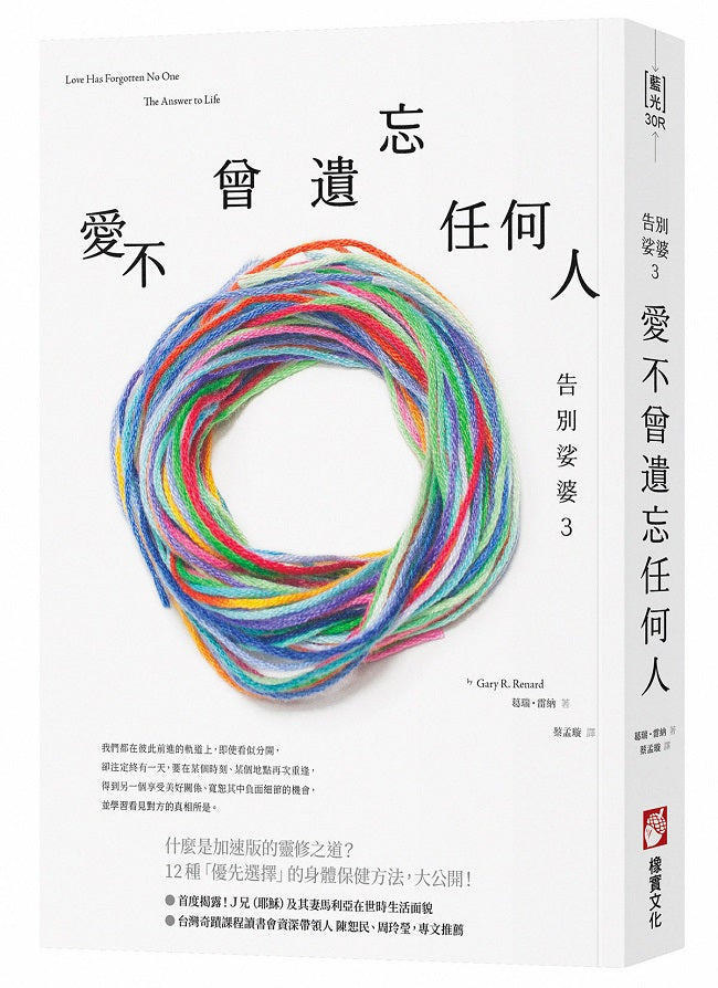 告別娑婆３：愛不曾遺忘任何人