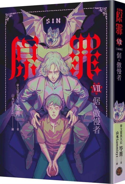 SIN原罪VII（完結篇）：倨‧傲慢者