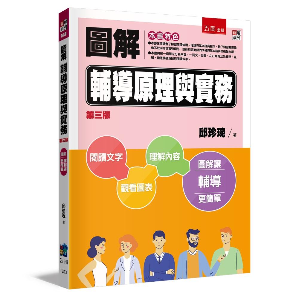 圖解輔導理論與實務（三版）