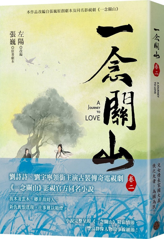 一念關山．卷二
