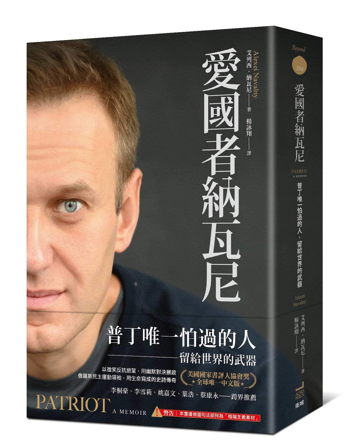 愛國者納瓦尼:普丁唯一怕過的人，留給世界的武器