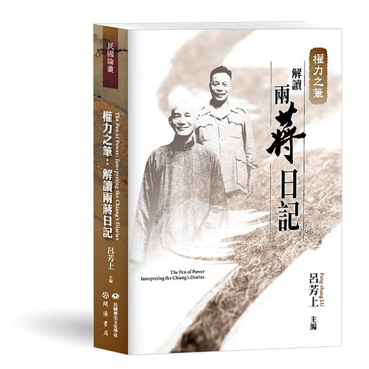 權力之筆：解讀兩蔣日記