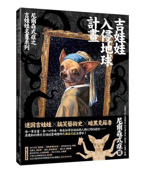 吉娃娃入侵地球計畫：尼爾森式症之吉娃娃名畫系列