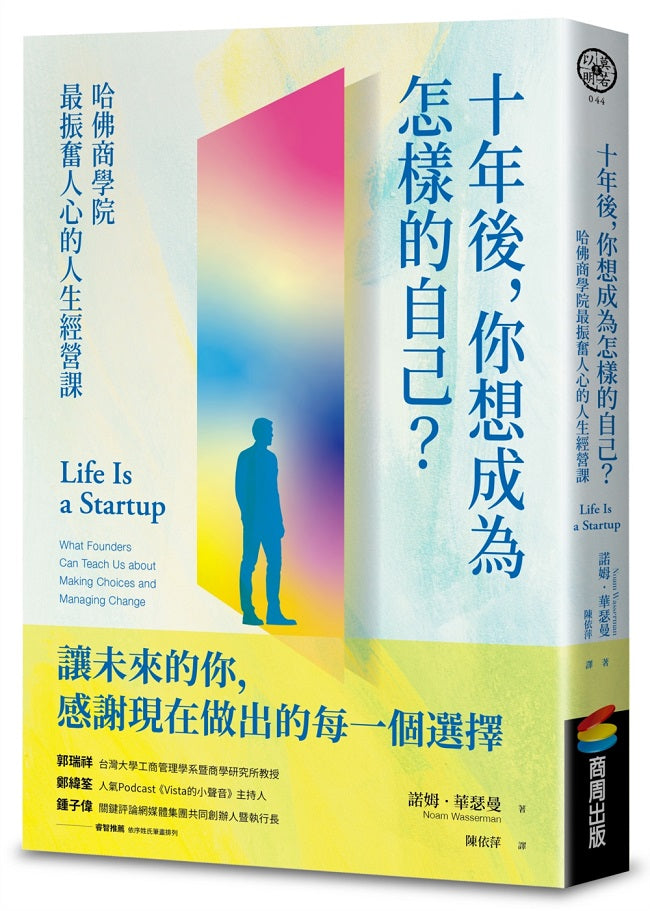 十年後，你想成為怎樣的自己？哈佛商學院最振奮人心的人生經營課