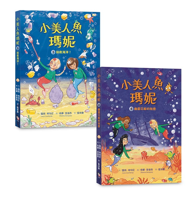 小美人魚瑪妮5+6 套書：拯救海洋大作戰＋幽靈沉船的祕密