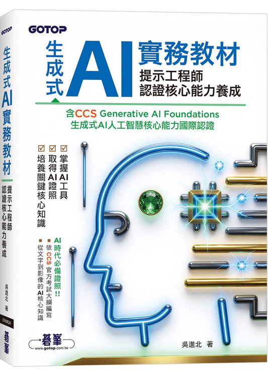 生成式 AI 實務教材：提示工程師認證核心能力養成｜含CCS Generative AI Foundations 生成式AI人工智慧核心能力國際認證