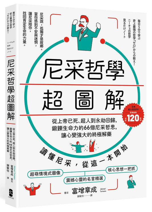 尼采哲學超圖解： 從上帝已死、超人到永劫回歸，鍛鍊生命力的66個尼采哲思，讓心變強大的終極解方【暢銷紀念版】