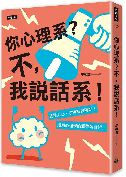 你心理系？不，我說話系！：搞懂人心才能有效說話，活用心理學的超強說話術
