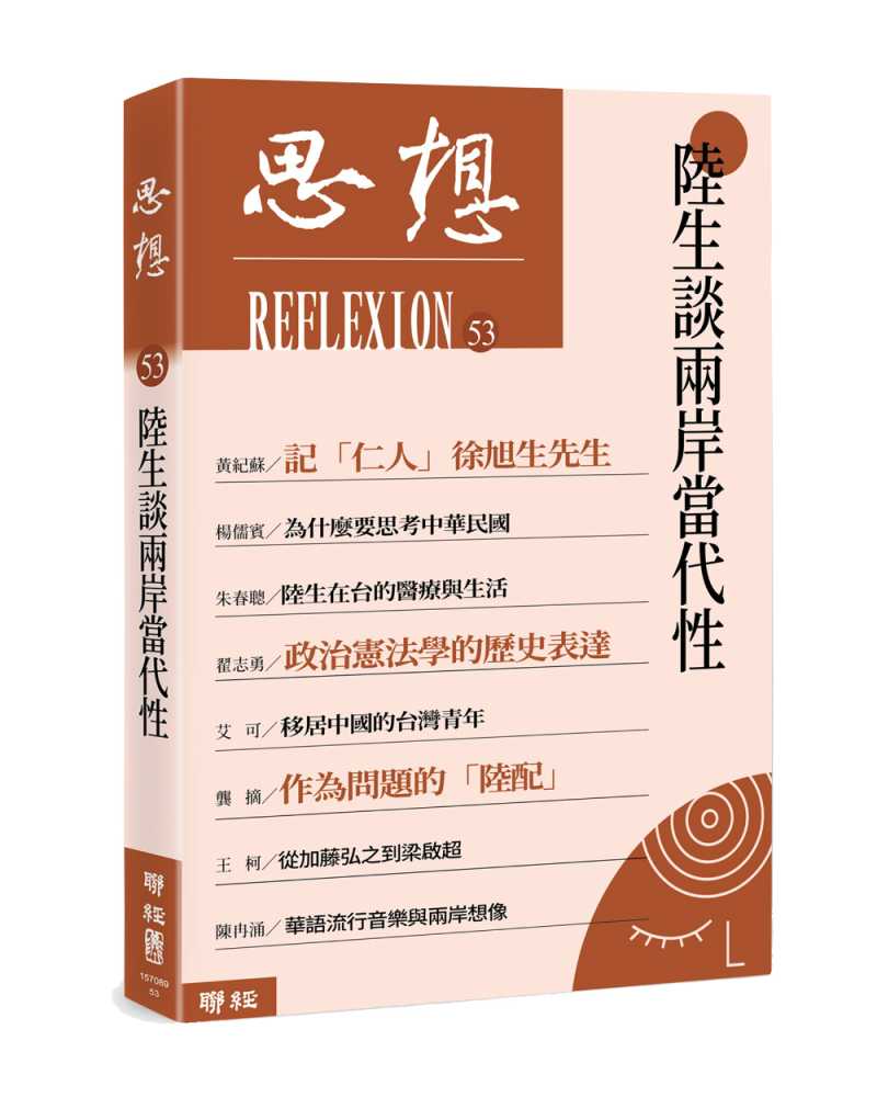 思想53：陸生談兩岸當代性