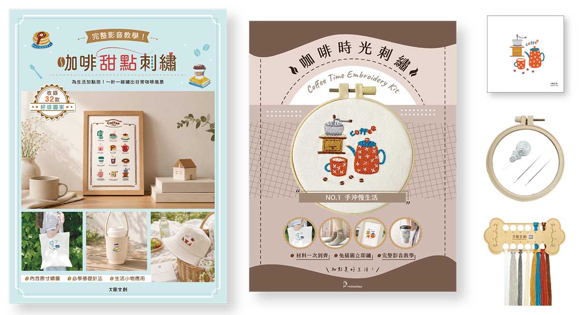 咖啡甜點刺繡×刺繡材料套組－手沖慢生活：完整影音教學！為生活加點甜，一針一線繡出日常咖啡風景