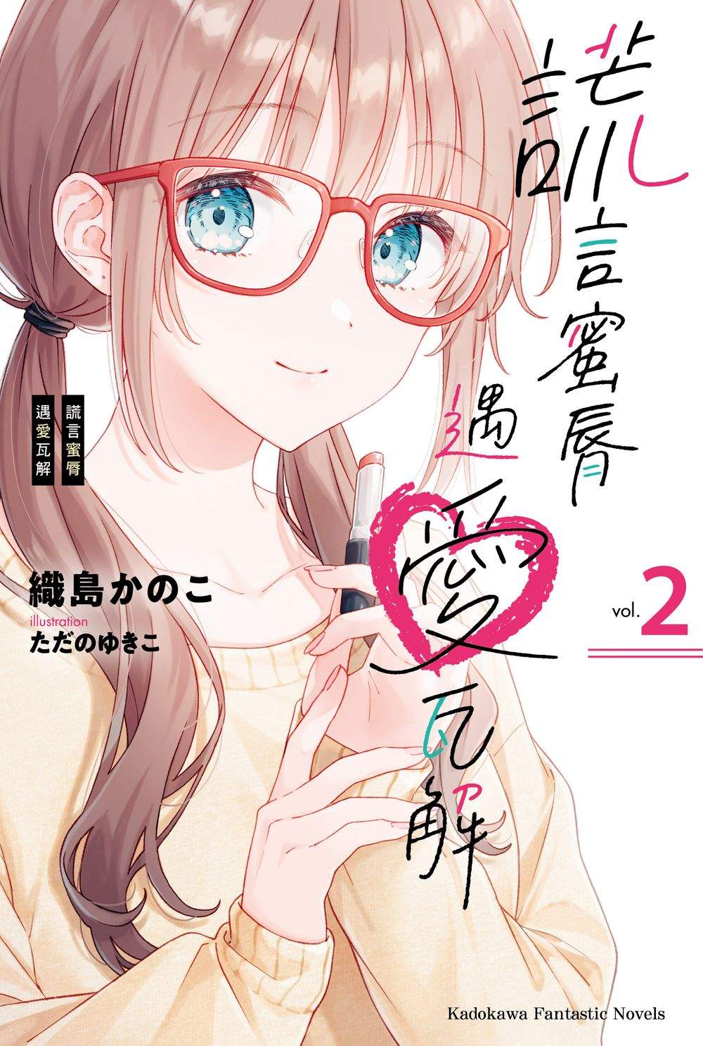 謊言蜜脣遇愛瓦解 （２）