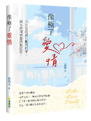 極了愛情