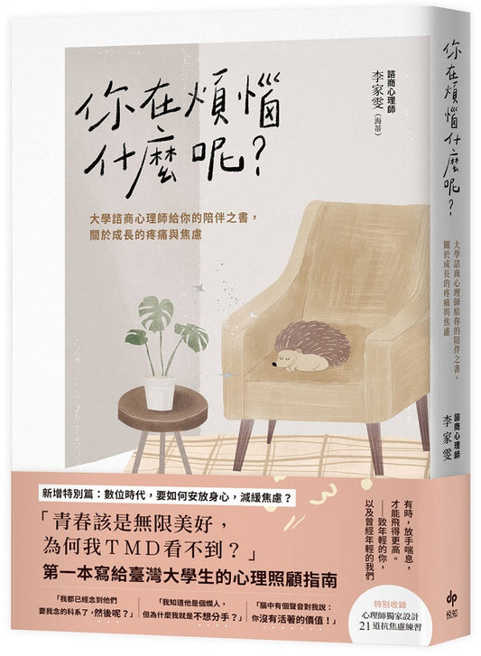 你在煩惱什麼呢？【長銷陪伴版】大學諮商心理師給你的陪伴之書，關於成長的疼痛與焦慮