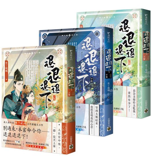 退退退退下【上中下套書】