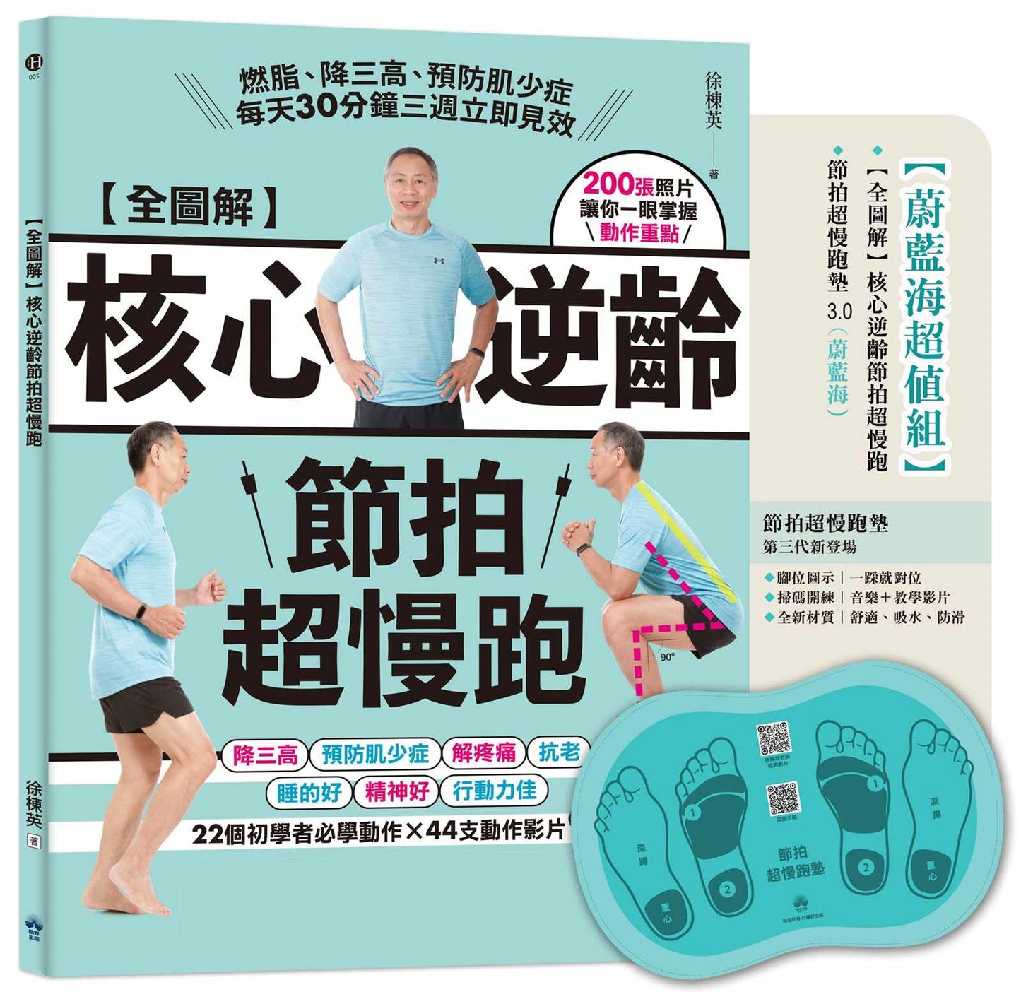 全圖解核心逆齡節拍超慢跑(蔚藍海超值組)：(含節拍超慢跑墊3.0) 燃脂、降三高、預防肌少症，每天30分鐘三週立即見效